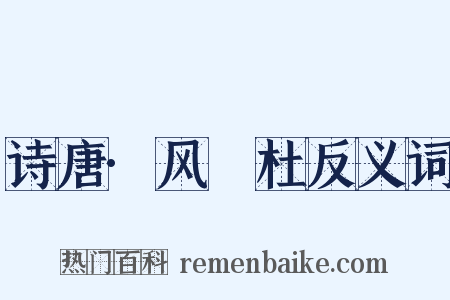 诗唐·风杕杜反义词是什么意思的图片